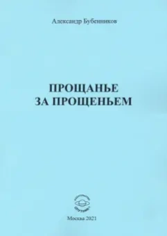 Александр Бубенников: Прощанье за прощаньем