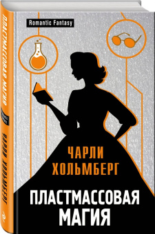 Чарли Хольмберг: Пластмассовая магия