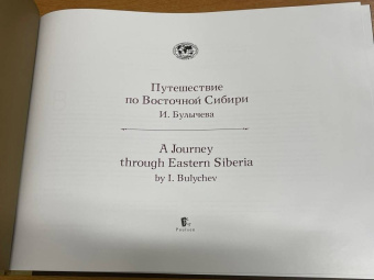 Иван Булычев: Путешествие по Восточной Сибири И. Булычева