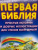 Салли Райт: Первая Библия. Простые истории и добрые иллюстрации для чтения всей семьей