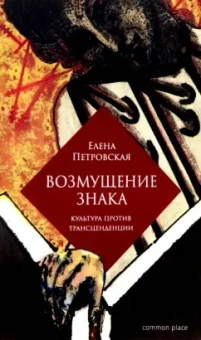 Елена Петровская: Возмущение знака. Культура против трансценденции