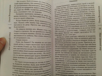 Ольга Володарская: Наш грешный мир