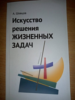 Александр Шевцов: Искусство решения жизненных задач