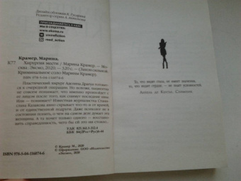 Марина Крамер: Хирургия мести