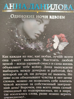 Анна Данилова: Одинокие ночи вдвоем