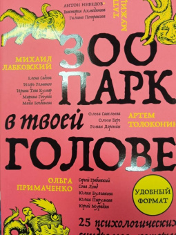 Лабковский, Мужицкая, Примаченко: Зоопарк в твоей голове. 25 психологических синдромов, которые мешают нам жить