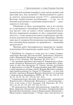 Светлана Лютова: Смиренный Василий. Жизнь, помыслы, труды священномученика архиепископа Черниговского и Нежинского