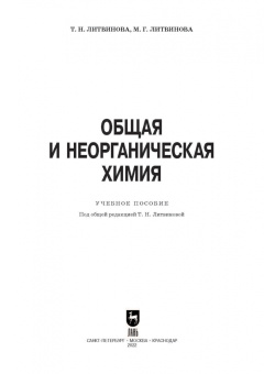 Литвинова, Литвинова: Общая и неорганическая химия. Учебное пособие для СПО