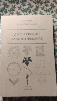 Джон Рескин: Законы Фьезоле