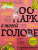 Лабковский, Мужицкая, Примаченко: Зоопарк в твоей голове. 25 психологических синдромов, которые мешают нам жить