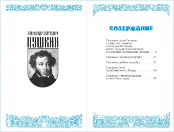 Пушкин Александр: Детские классики. Стихи для детей. Сказки. У лукоморья дуб зелёный