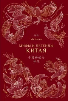 Чжэнь Ма: Мифы и легенды Китая (с иллюстрациями)