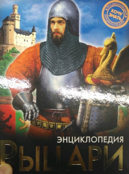 Александр Визаулин: Рыцари