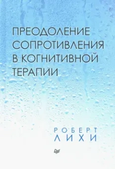Роберт Лихи: Преодоление сопротивления в когнитивной терапии