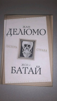 Делюмо, Кьеркегор, Хайдеггер: Пустота страха