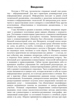 Светлана Обмачевская: Медицинская информатика. Курс лекций. Учебное пособие для вузов