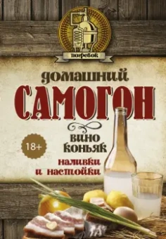 Токарев, Паневин: Домашний самогон, вино, коньяк, наливки и настойки