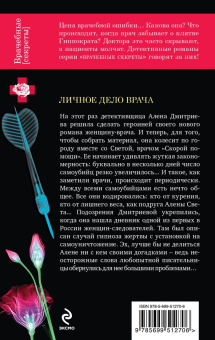 Елена Арсеньева: Личное дело врача