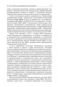 Лузянин, Васильев, Алимов: Проблемы обеспечения безопасности на пространстве ШОС