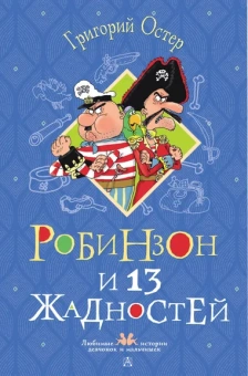 Остер Григорий Бенционович: Робинзон и 13 жадностей. Рисунки Н. Воронцова