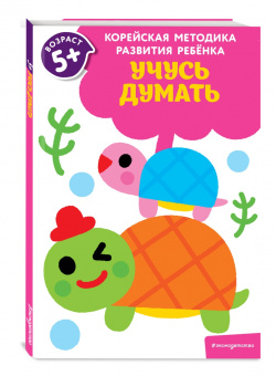 Учусь думать. Для детей от 5 лет