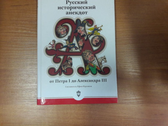 Русский исторический анекдот. От Петра I до Александра III