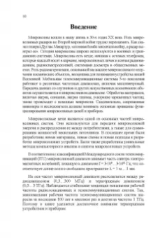 Андрей Григорьев: Микроволновая техника. Учебник для вузов