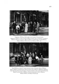 Марта Нобель-Олейникова: Нобели. История моей семьи:  династия ученых, инженеров, предпринимателей
