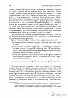Светлана Иванова: Искусство подбора персонала:  Как оценить человека за час