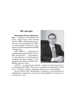 Руслан Мансуров: Настольная книга Большого руководителя. Как на практике разрабатывается стратегии развития
