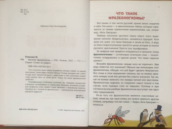 Маша Рупасова: Весёлая фразеология
