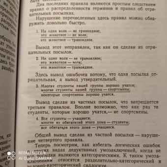 А. Уемов: Логические ошибки. Как они мешают правильно мыслить. 1958 год