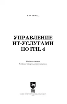 Игорь Дешко: Управление ИТ-услугами по ITIL 4. Учебное пособие для вузов