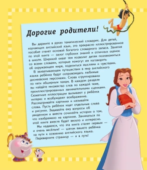 1000 первых английских слов. Словарь в картинках (Disney)