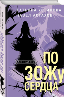 Устинова, Астахов: По ЗОЖу сердца