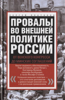 Сергей Платонов: Провалы во внешней политике России