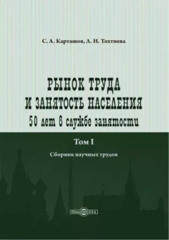 Карташов, Тохтиева: Рынок труда и занятость населения. 50 лет в службе занятости. Том 1. Сборник научных трудов