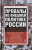 Сергей Платонов: Провалы во внешней политике России