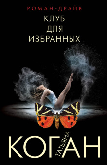 Коган, Коган: Клуб для избранных