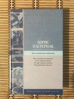 Борис Пастернак: Избранные стихотворения. Быть знаменитым некрасиво