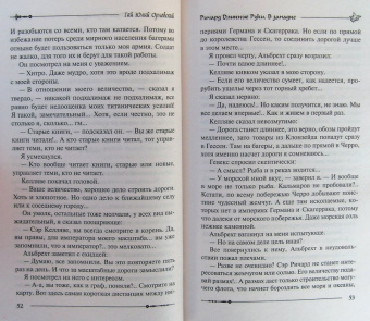 Гай Орловский: Ричард Длинные Руки. В западне