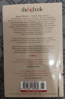 Джоди Пиколт: Простая правда