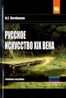 Илья Печенкин: Русское искусство XIX века. Учебное пособие