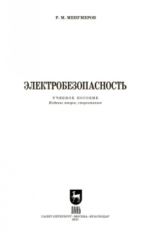 Ришад Менумеров: Электробезопасность. Учебное пособие для СПО