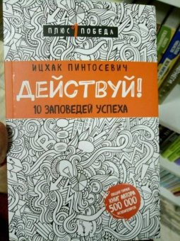 Ицхак Пинтосевич: Действуй! 10 заповедей успеха