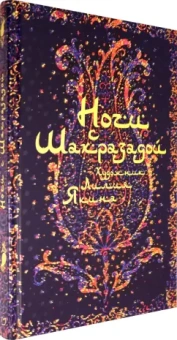 Ночи с Шахразадой