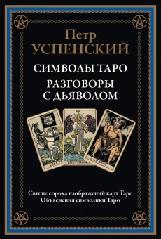 Успенский П. Д.: Символы Таро. Разговоры с дьяволом. Оккультные рассказы