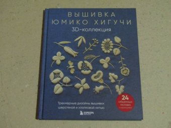 Юмико Хигучи: Вышивка Юмико Хигучи. 3D-коллекция. Трехмерные дизайны вышивки шерстяной и хлопковой нитью