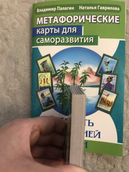Палагин, Гаврилова: Метафорические карты для саморазвития. Десять ступеней Дзен. Книга+ карты