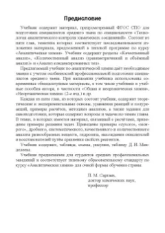 Павел Саргаев: Аналитическая химия. Учебник для СПО